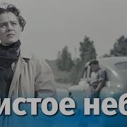 Чистое Небо