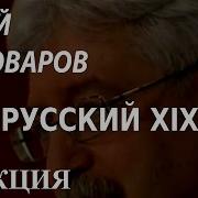 Academia Юрий Пивоваров Русский Xix Век 1 Лекция Канал Культура