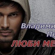 Душевная Песня Люби Меня Владимир Песня