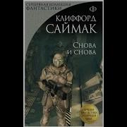 Снова И Снова Клиффорд Саймак