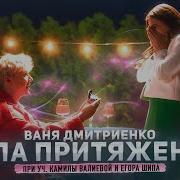 Ваня Дмитриенко Сила Притяжения