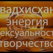 Свадхистана Чакра Энергии Сексуальность Творчество Желания Страсти