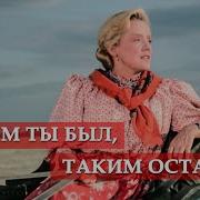 Каким Ты Был Таким Остался