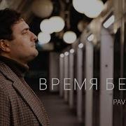 Время Бежит