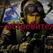 Поселягин Я Истребитель 2