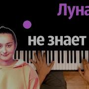 Луна Не Знает Пути Пианино