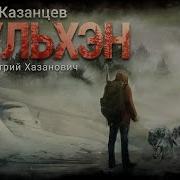 Мульхэн Книга 2