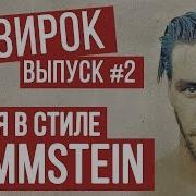 Потрошитель Изирок В Стиле Rammstein Radio Tapok