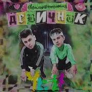 Gayazov Brother Девичник