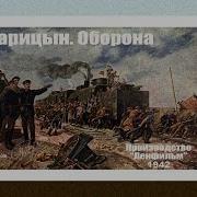 Егор Яковлев Про Вторую Оборону Царицына