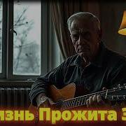 Песня Жизнь Прожита Зря