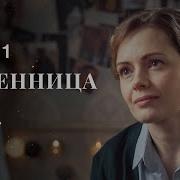 Неверная Сериал