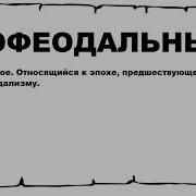 Дофеодальный