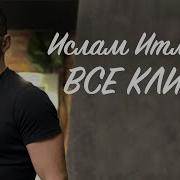 Клипы Все Ислам Итляшев