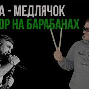 Медлячок Баста Минус Барабаны