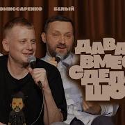 Комиссаренко Детков Белый