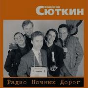 Валерий Сюткин Ее Здесь Нет