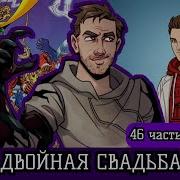 Симбиот 46