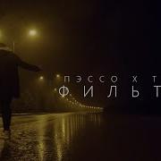 Пэссо Татем Фильтры