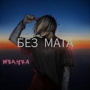 Джизус Без Мата