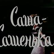 Таривердиев Саша Сашенька