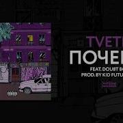 Почему Feat Doubt Boy Tveth