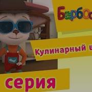 Барбоскины Кулинарный Шпионаж