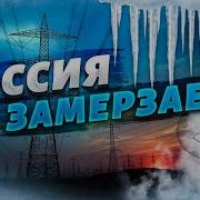 Бумеранг Для Россиян Пол Рф Без Тепла И Света
