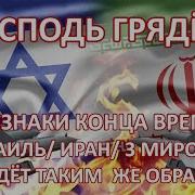 Признаки Конца Времен Израидь Иран 3 Мировая Война
