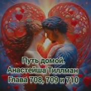 Путь Домой Анастейша Тиллман 708 709 И 710