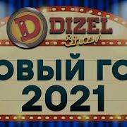 Новогодние 2021