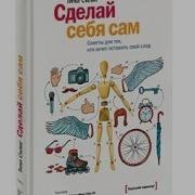 Сделай Себя Сам Тина Силиг