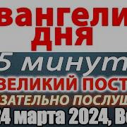 Великий Пост С Толкованием 24 Марта