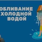 Закаливание Холодной Водой Польза И Вред