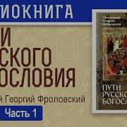 Георгий Фларовский Пути Русского Богословия