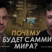 Арестович Почему Не Будет Саммита Мира Сбор Для Военных