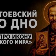 Достоевский Это Дно Миф Про Икону Русского Мира