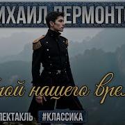 Герой Нашего Времени Аудиоспектакль