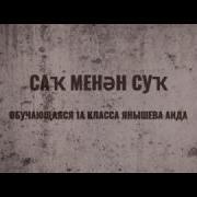 Саҡ Менән Суҡ Сак И Сук Башкирская Легенда