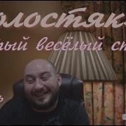 Холостяк 21 Стрим