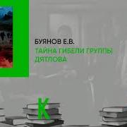 Тайна Гибели Группы Дятлова Евгений Буянов Аудиокнига