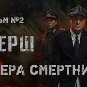 Смерш 2