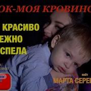 Кровиночка Моя Сыночек