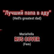 Hell S Greatest Dad Rus Fem Лучший Папа В Аду Hazbin Hotel Mariavella Cover