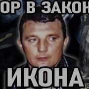 Иконников Оренбург