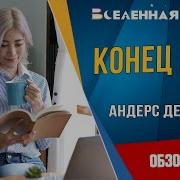 Андерс Де Ла Мотт Конец Лета