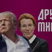 Певчих Ушла Налево Трамп Всё Разрулит Латынина Рупор Кремля