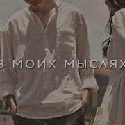 Ты Только Ты В Моих Мыслях