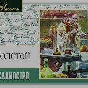 Граф Калиостро