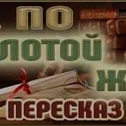 Золотой Жук Эдгар По